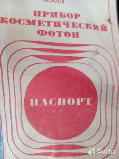 Прибор косметический foton СССР