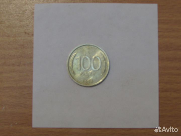 Монеты 1991-1993 гг. (гкчп) Продажа / Обмен