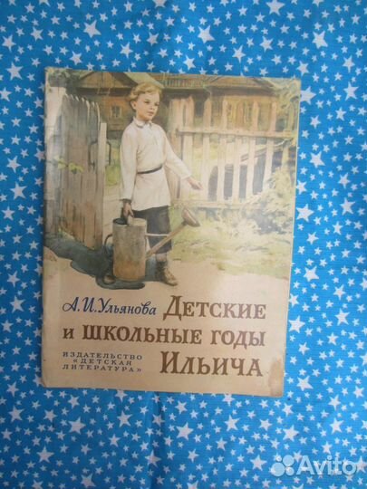 А.И. Ульянова. Детские и школьные годы Ильича. Рис