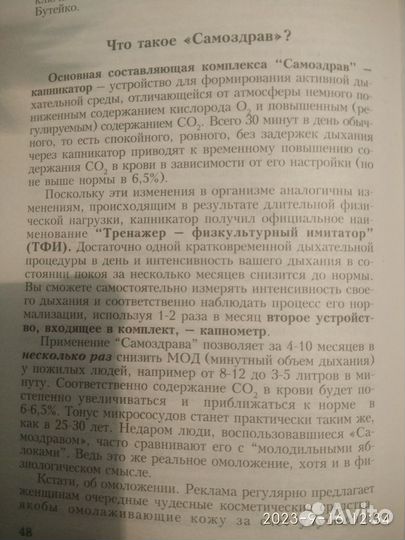 Дыхательный тренажер самоздрав