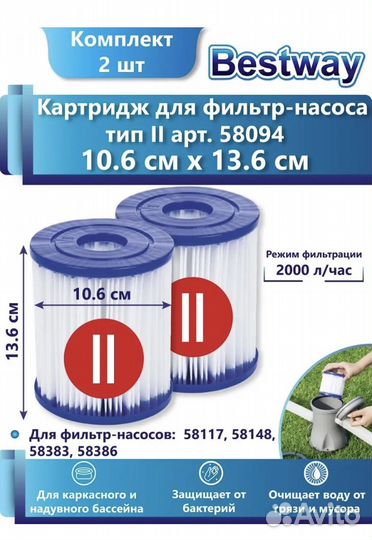 Картридж для фильтра Bestway типа II 10.6x13.6 см