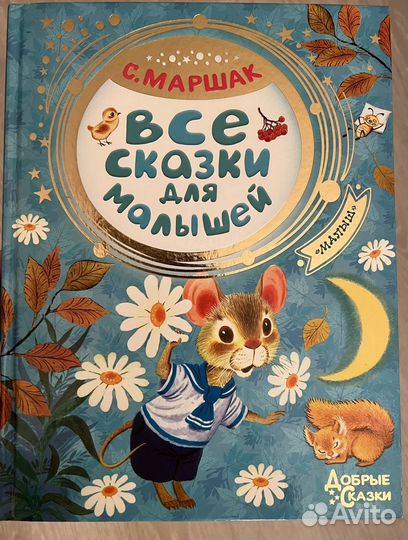 Новая книга Сказки С.Я. Маршака