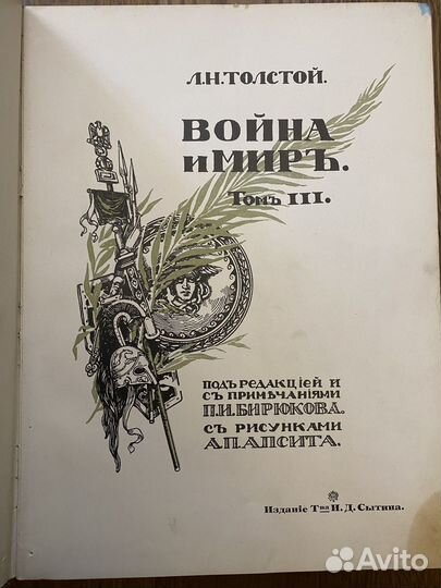 Война и мир. Издание Сытина 1912 год