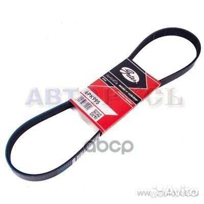 8653-10157) Ремень ручейковый gates 6PK995 Gates
