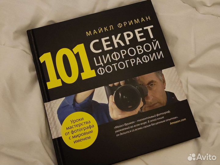 Книга 101 секрет цифровой фотографии