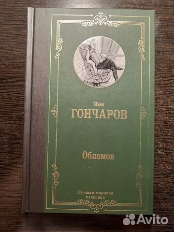 К�нига «Обломов» Иван Гончаров
