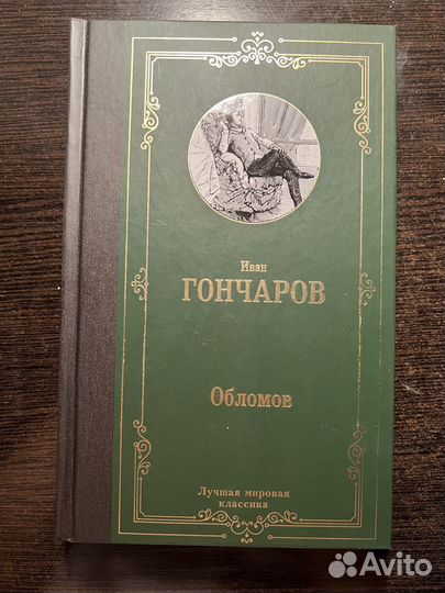 Книга «Обломов» Иван Гончаров