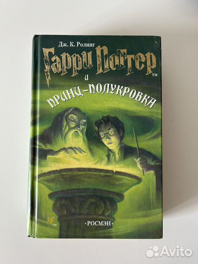 Гарри поттер и принц полукровка росмэн