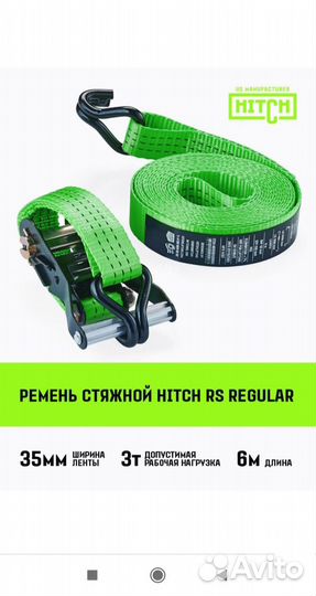 Ремень стяжной Hitch RS regular 35мм 3T 6М