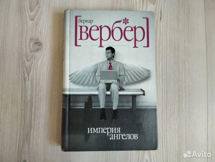 Бернар Вербер 