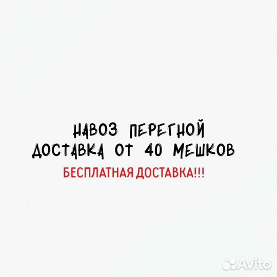 Навоз крс перегной в мешках Доставка бесплатная