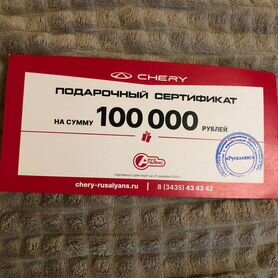 Сертификат на покупку авто Chery