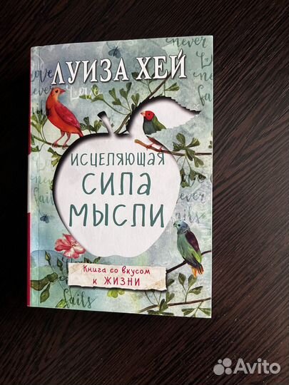 Книга Исцеляющая сила мысли Алхимик