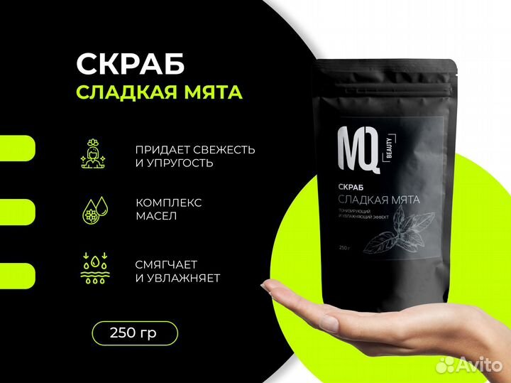Скраб для тела Сладкая мята MQ