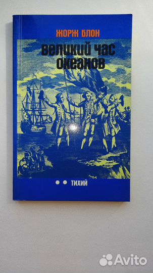 Великий час океанов Жорж Блон