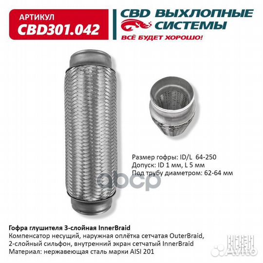 Гофра глушителя 3-сл Innerbraid 64-250. CBD301