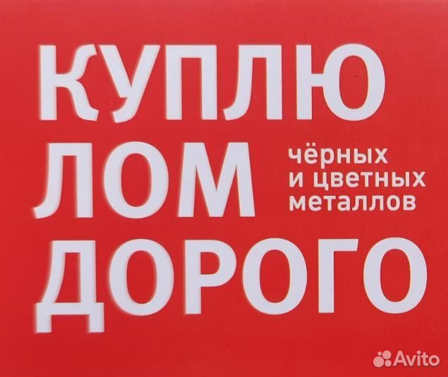 Вывоз металлолома / Приём металлолома / Демонтаж