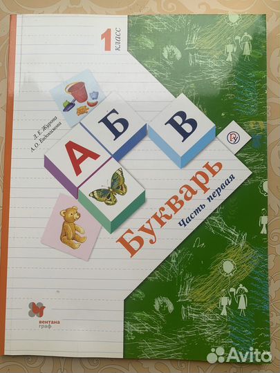 Букварь 1 класс Журова 1 часть