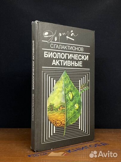 Биологически активные
