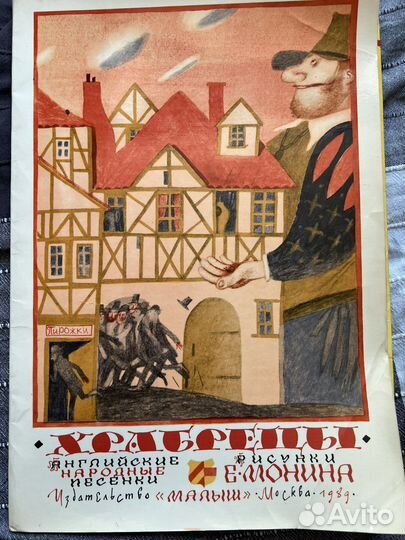 Рисунки Евгения Монина английским народным песням