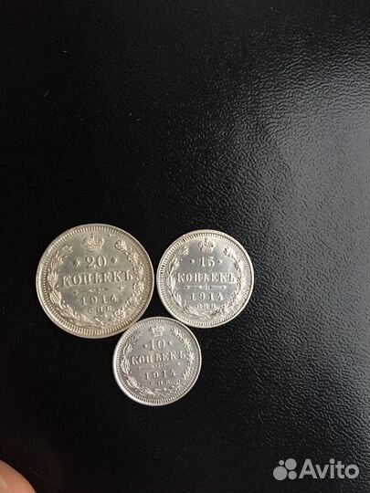 10,15,20 копеек 1914г