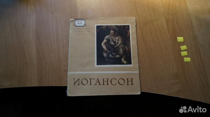 Борис Владимировоч Иогансон 1950 год Советский худ