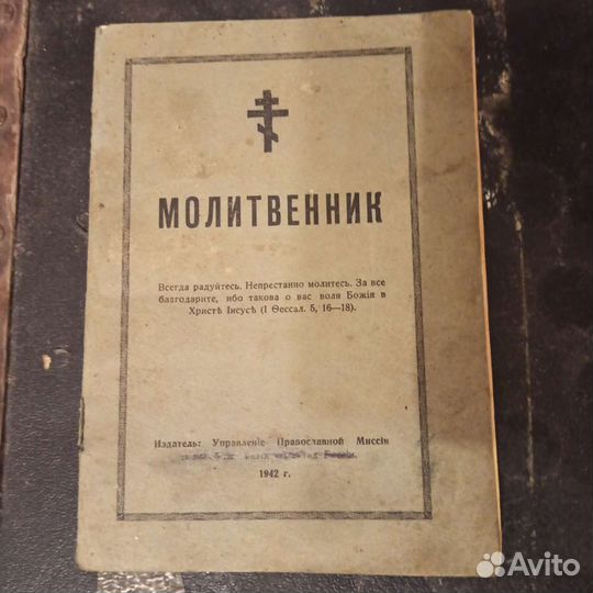 Молитвенник 1942 год