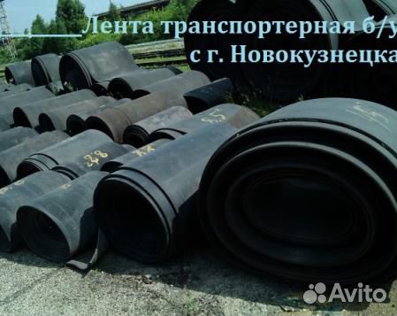 Транспортерная (конвейерная) лента б/у
