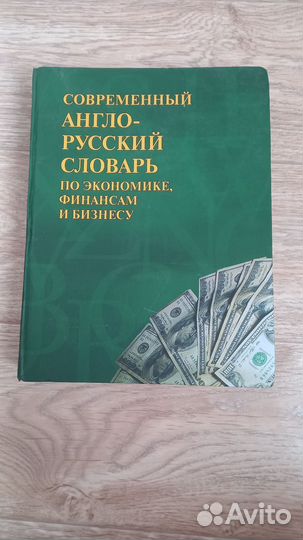 Англо-русский словарь по финансам