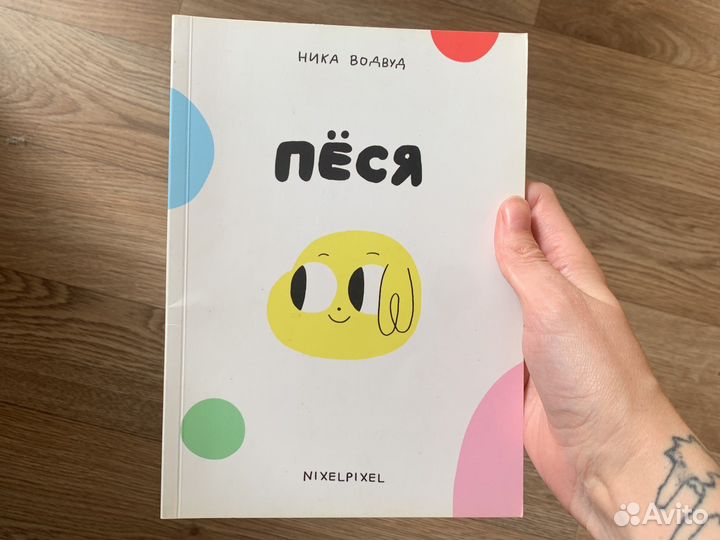 Комикс Пёся Ника Водвуд