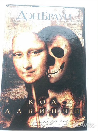 Книга Код Да Винчи