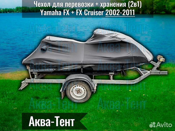 Чехол гидроцикл Yamaha FX + FX Cruiser (2002-2011)