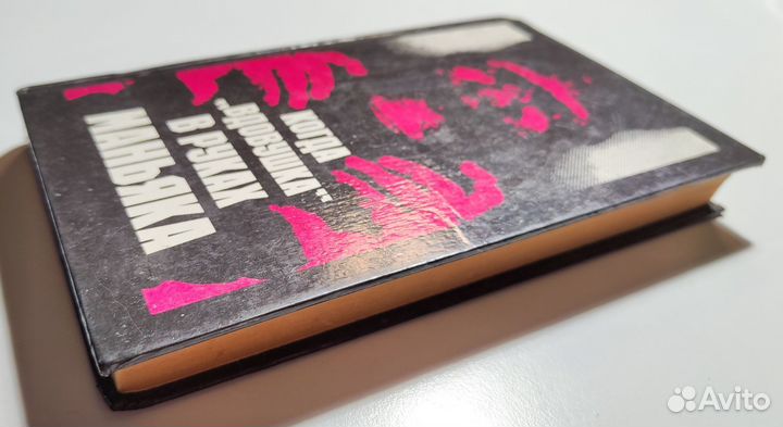 Сборник детективов. Когда вдовушка в руках маньяка