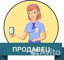 Требуется продавец в магазин 
