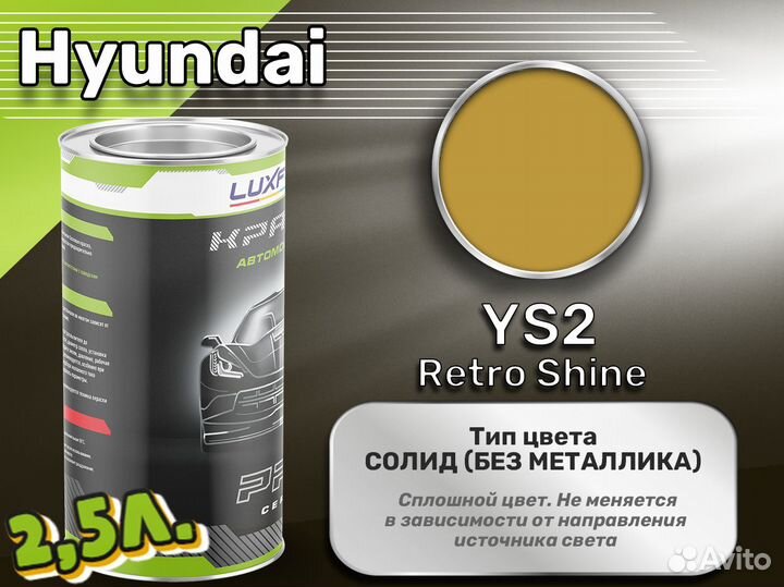 Краска Luxfore 2,5л. (Hyundai YS2 Retro Shine)