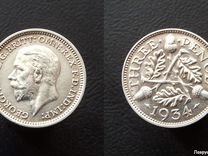 Великобритания 3 пенса 1934 серебро