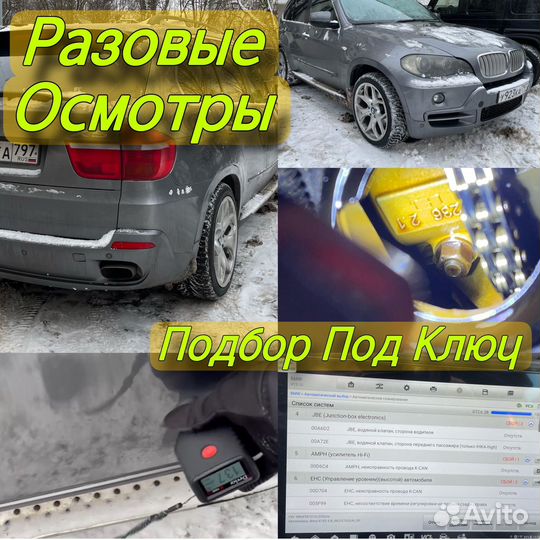 Подбор авто / диагностика авто / автоподбор