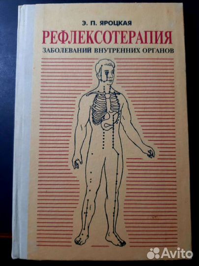 Книги медицина. Рефлексотерапия. Заболеваний внутр
