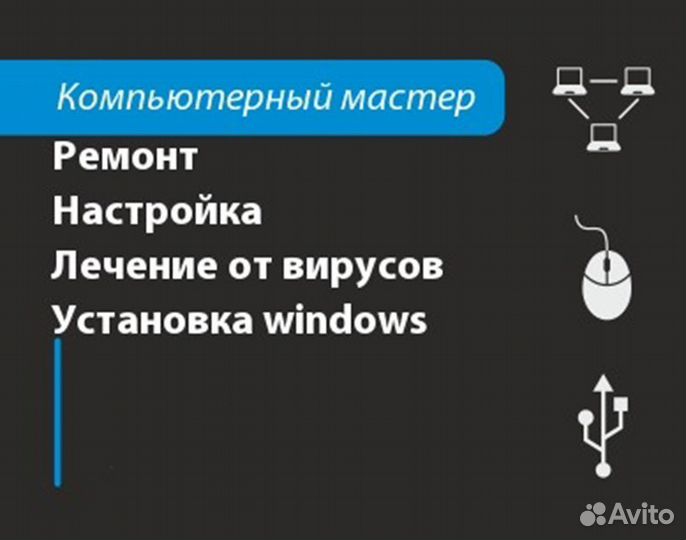 Мастер по ремонту компьютеров и ноутбуков, выезд