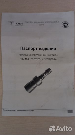 Заправочный переходник икар пзи М-4