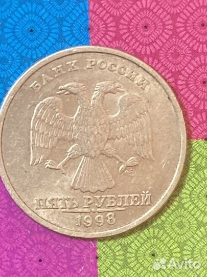 Монеты 5 рублей спмд 1998 г