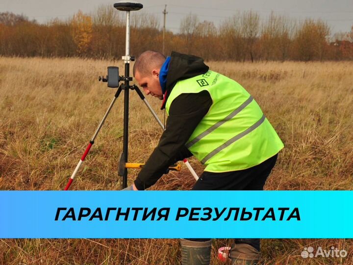 Вынос границ участка / Геодезист / Межевание