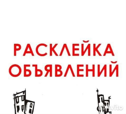 Расклейщик объявлений