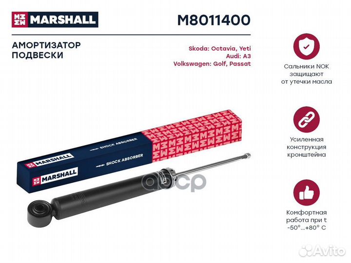 Амортизатор задний газ M8011400 marshall