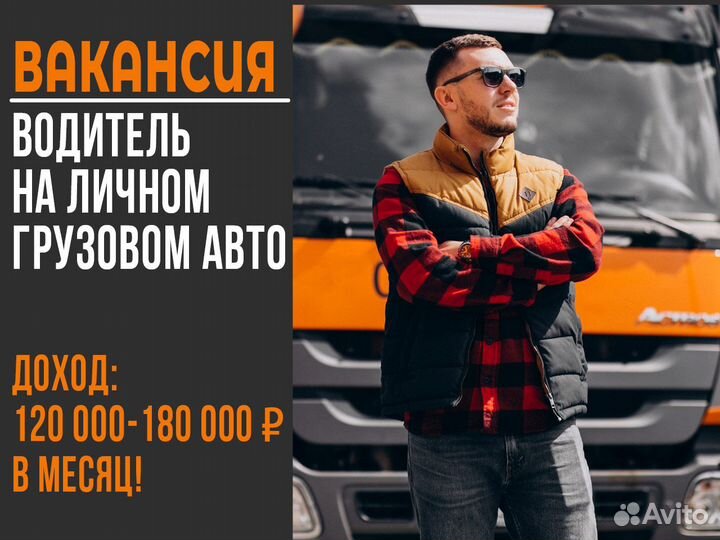 Водитель - работа на грузовом авто