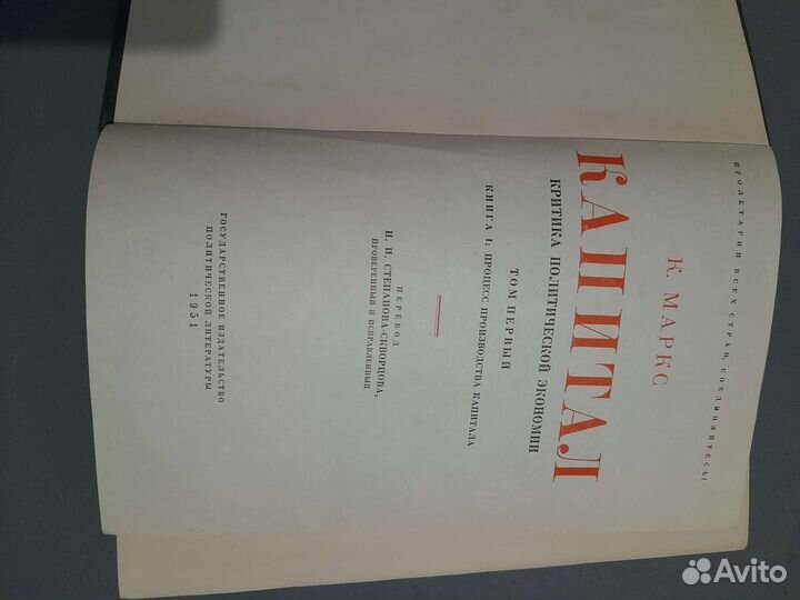 Книга капитал К.Маркс,издание 1951г