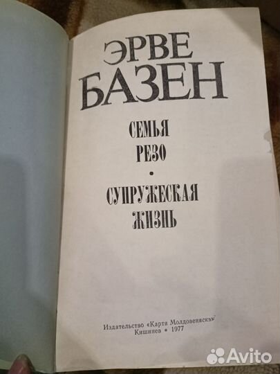 Семья Резо. Супружеская жизнь Базен Эрве