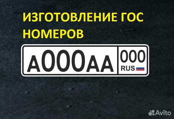 Изготовление дубликата гос номера Тип 1 Спб