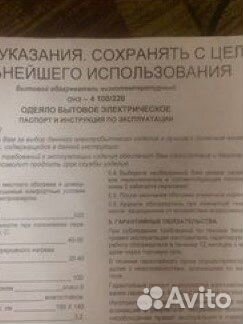 Одеяло бытовое электрическое онэ-100/220