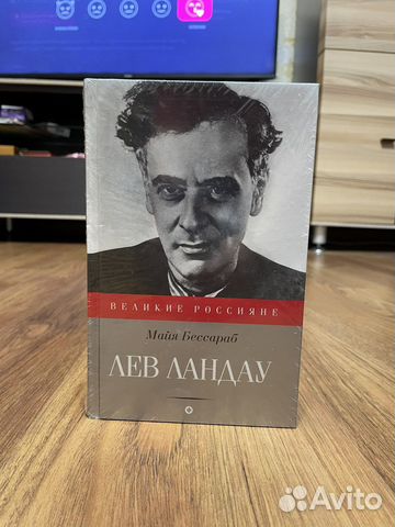 Майя Бессараб «Лев Ландау»